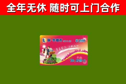沈丘县烟酒回收超市卡.jpg